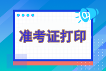 注冊(cè)會(huì)計(jì)師考試什么時(shí)候打印準(zhǔn)考證？什么時(shí)候繳費(fèi)？