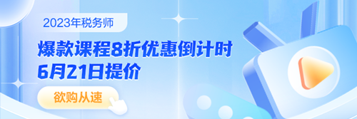 稅務(wù)師課程8折