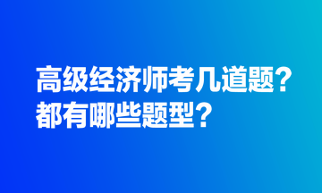 高級(jí)經(jīng)濟(jì)師考幾道題？都有哪些題型？