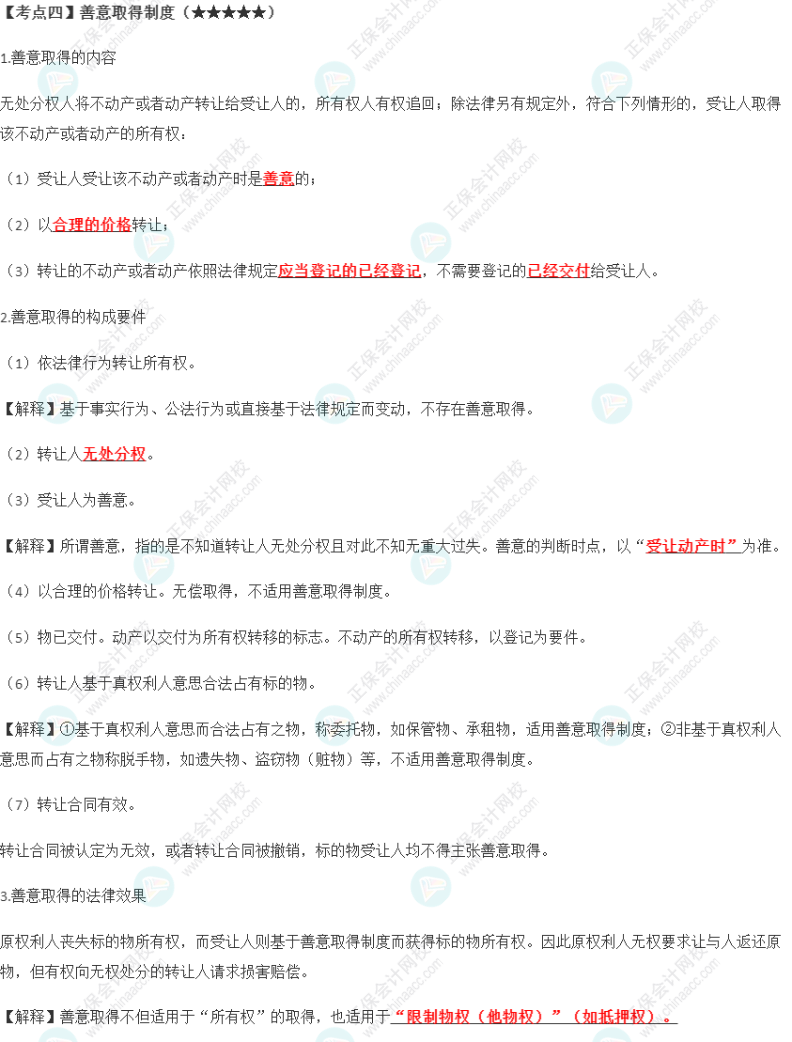 2023年注會《經(jīng)濟(jì)法》第3章高頻考點4：善意取得制度