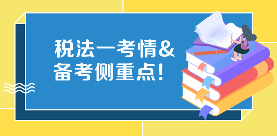 2023稅務(wù)師《稅法一》考試特點、學(xué)習(xí)側(cè)重點、備考方法