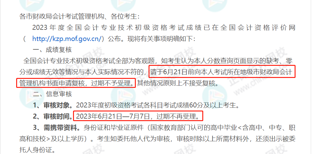 59分還有救？各地財政局陸續(xù)公布：2023初級成績復核通知！