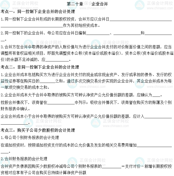 【默寫本】2023中級會計實務填空記憶——第二十章 企業(yè)合并