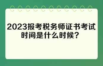 報考稅務(wù)師證書考試時間是什么時候？