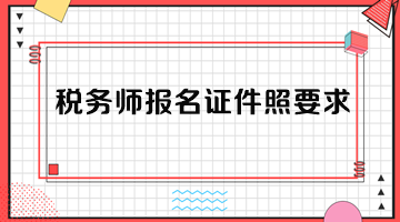 稅務(wù)師報(bào)名證件照要求