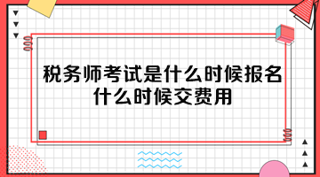 稅務(wù)師考試是什么時(shí)候報(bào)名？什么時(shí)候交費(fèi)用？