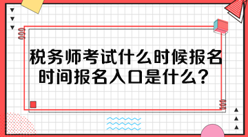 稅務(wù)師考試什么時候報名時間