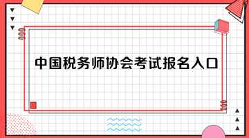 中國稅務(wù)師協(xié)會考試報(bào)名入口