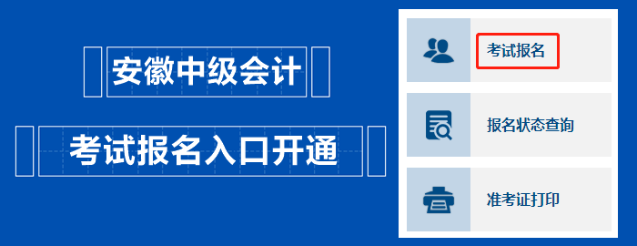 安徽2023中級(jí)會(huì)計(jì)職稱考試報(bào)名入口開通