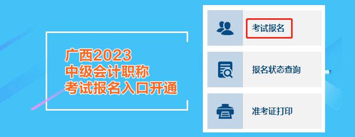 廣西2023中級(jí)會(huì)計(jì)職稱考試報(bào)名入口開通