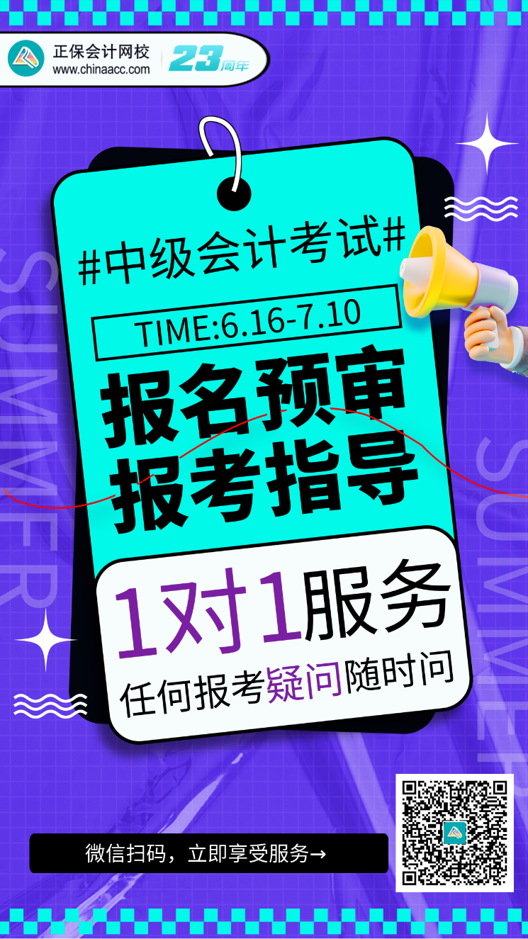 2023中級(jí)會(huì)計(jì)考試報(bào)名預(yù)審、報(bào)考指導(dǎo)服務(wù)開啟！(6.16-7.10）