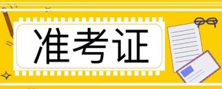 注冊會計(jì)師考試準(zhǔn)考證什么時候打印的啊?打印官網(wǎng)進(jìn)不去怎么回事？