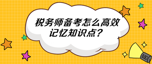 稅務師知識點多記不住 怎么高效記憶？