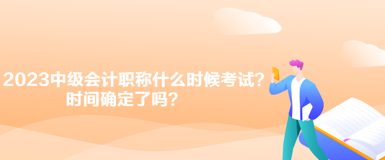 2023中級會計職稱什么時候考試？時間確定了嗎？