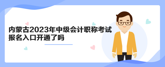 內(nèi)蒙古2023年中級(jí)會(huì)計(jì)職稱考試報(bào)名入口開通了嗎