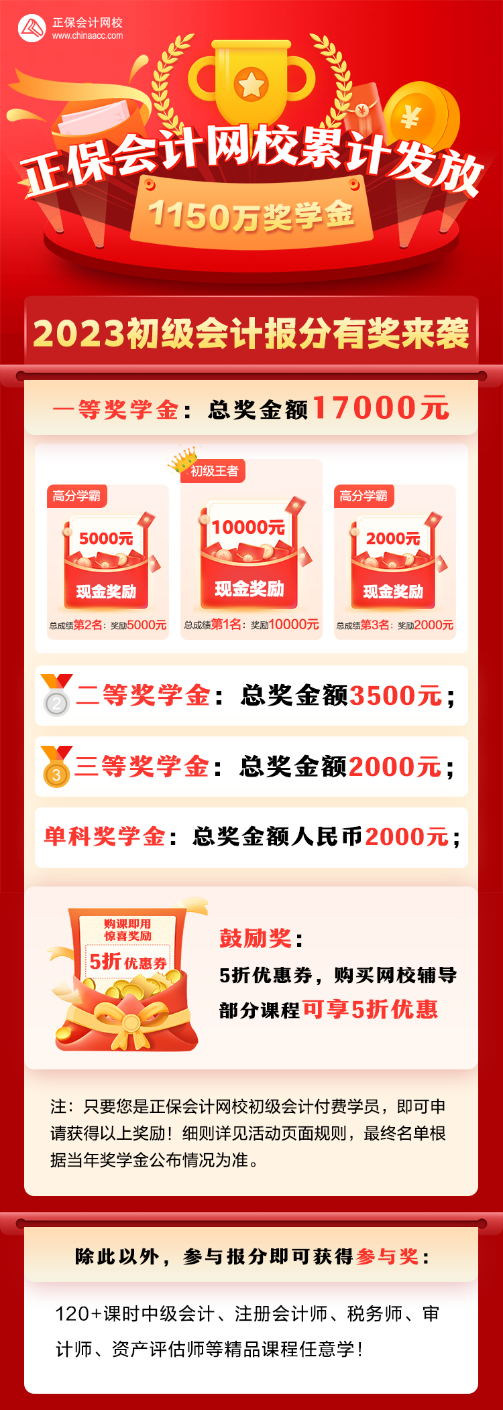 2023年初級(jí)會(huì)計(jì)獎(jiǎng)學(xué)金至高得10000元 參與即可得120+課時(shí)精品課程