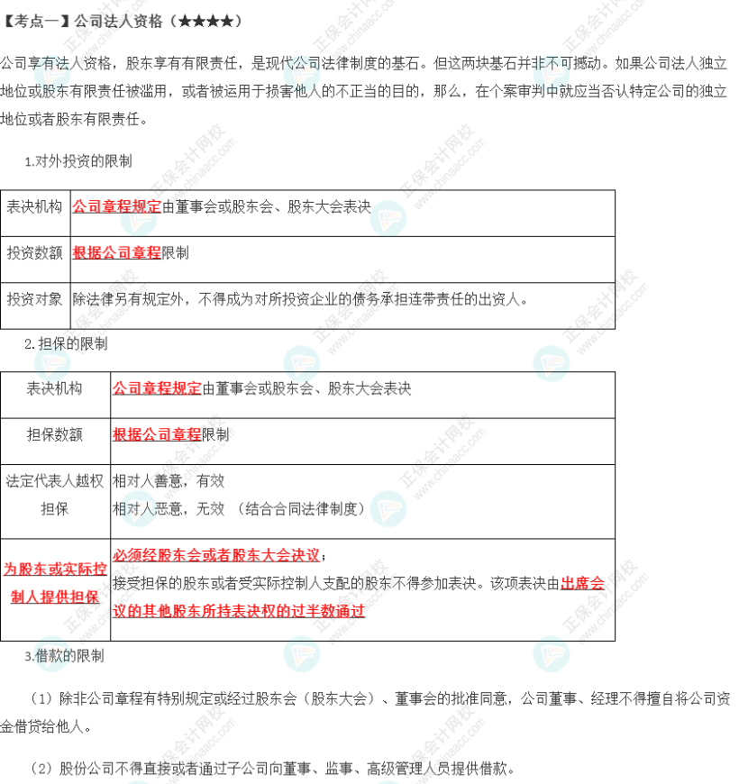 2023年注會《經(jīng)濟(jì)法》第6章高頻考點(diǎn)1：公司法人資格