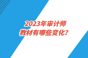 2023年審計師教材有哪些變化？