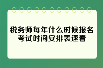 稅務師每年什么時候報名