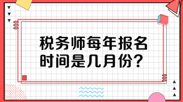 稅務(wù)師每年報名時間是幾月份？