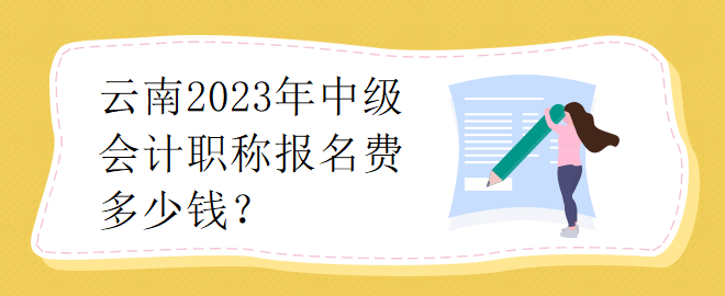 云南2023年中級(jí)會(huì)計(jì)職稱報(bào)名費(fèi)多少錢？