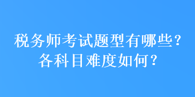 稅務師考試題型有哪些？各科目難度如何？