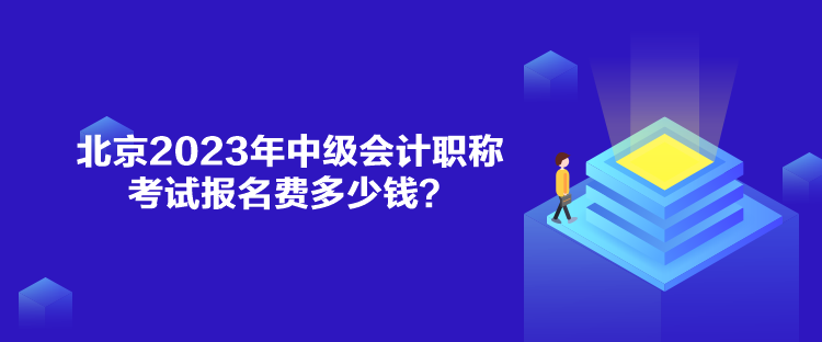 北京2023年中級會計職稱考試報名費多少錢？