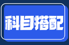 零基礎在職考生備考注會如何搭配考試科目？