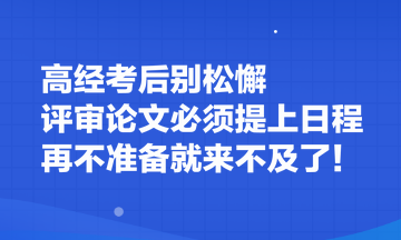 高經(jīng)考后別松懈 評(píng)審論文必須提上日程 再不準(zhǔn)備就來(lái)不及了！