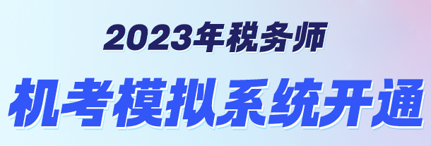 機(jī)考模擬系統(tǒng)開通