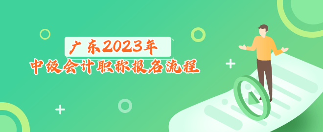 廣東2023年中級(jí)會(huì)計(jì)職稱報(bào)名流程