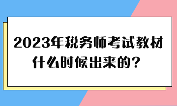 2023年稅務(wù)師考試教材什么時候出來的？