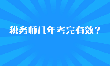 稅務(wù)師幾年考完有效？