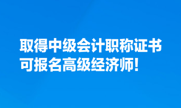 取得中級(jí)會(huì)計(jì)職稱證書，也可報(bào)名高級(jí)經(jīng)濟(jì)師！