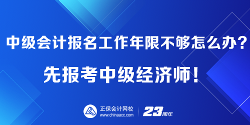 報(bào)考中級(jí)會(huì)計(jì)工作年限不夠怎么辦？先報(bào)考中級(jí)經(jīng)濟(jì)師！