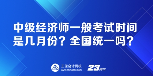 中級(jí)經(jīng)濟(jì)師一般考試時(shí)間是幾月份？全國(guó)統(tǒng)一嗎？