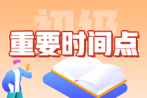 一文搞定：2024年初級會計從報名到查分需要知曉哪些時間點？卷起來！