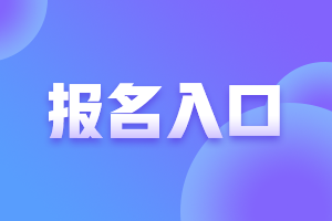 黑龍江2023年初中級經(jīng)濟(jì)師報名入口及流程