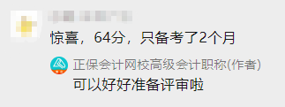 高會(huì)備考2個(gè)月 60+拿下高會(huì) 感謝網(wǎng)校老師！