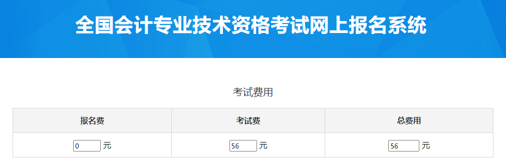 福建2023年中級會計(jì)考試報(bào)名費(fèi)是多少？