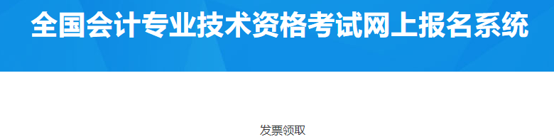 北京順義2023年中級(jí)會(huì)計(jì)資格考試報(bào)名費(fèi)電子票據(jù)領(lǐng)取