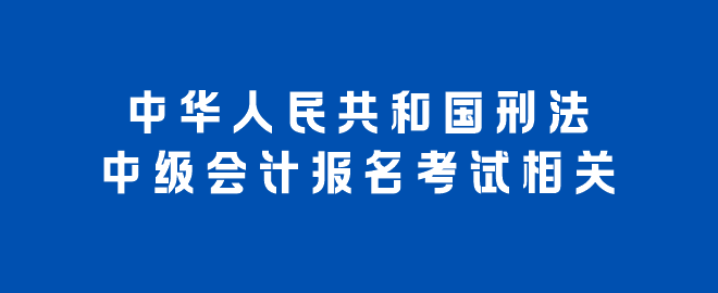 中華人民共和國刑法（報考相關）