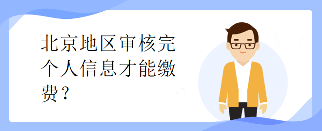 北京市中級(jí)會(huì)計(jì)考試審核完個(gè)人信息才能繳費(fèi)？