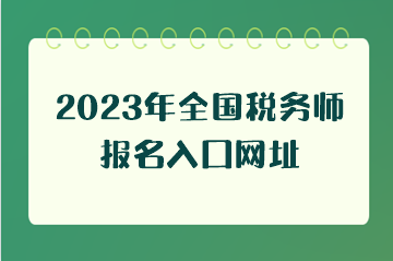 2023年全國稅務師報名入口網(wǎng)址