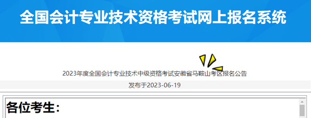 2023年度全國會計專業(yè)技術(shù)中級資格考試安徽省馬鞍山考區(qū)報名公告