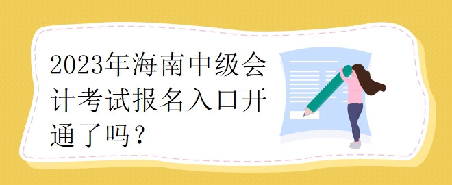 2023年海南中級會計(jì)考試報(bào)名入口開通了嗎？