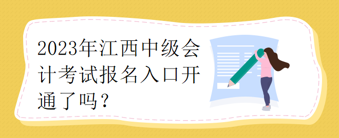 2023年江西中級會計考試報名入口開通了嗎？