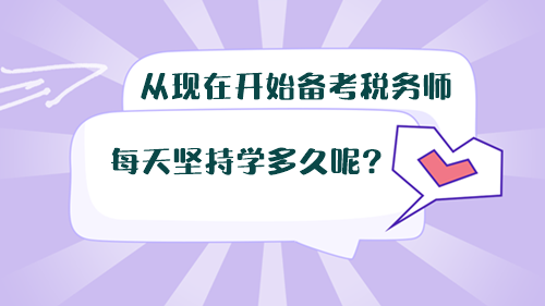 從現(xiàn)在開始備考稅務師，每天堅持學多久呢？