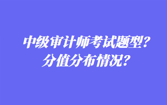 中級審計師考試題型？分值分布情況？