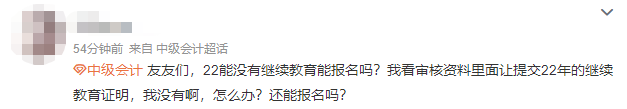 沒有參加會計人員繼續(xù)教育可以報名2023中級會計職稱考試嗎？